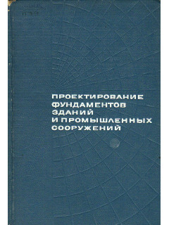 Проектирование фундаментов зданий и промышленных сооружений.