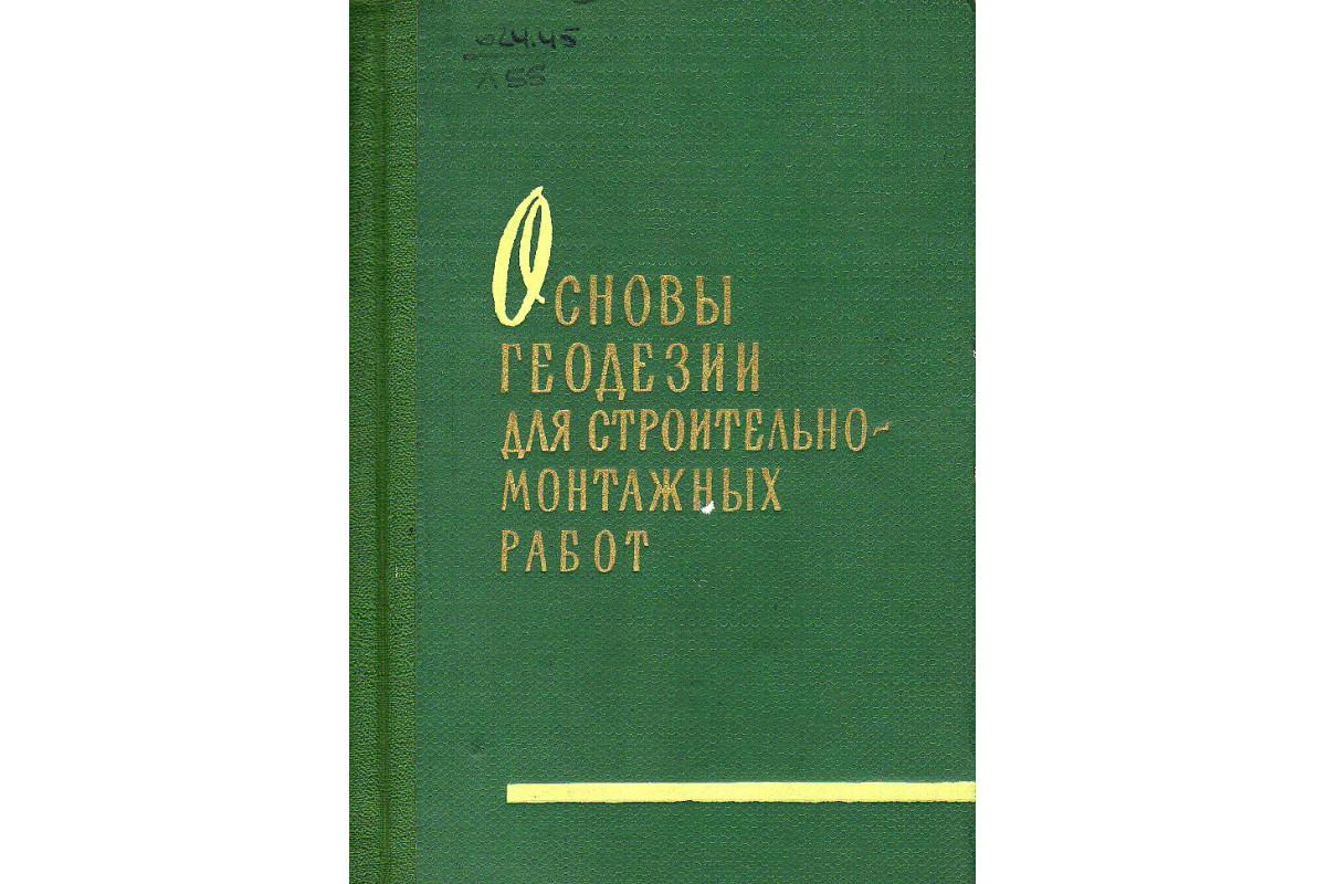 Книга Основы геодезии для строительно-монтажных работ. (-) 1960 г. Артикул:  11131304 купить