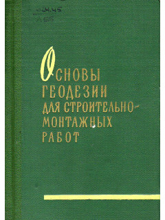 Основы геодезии для строительно-монтажных работ.