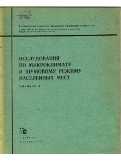 Исследования по микроклимату и шумовому режиму населенных мест