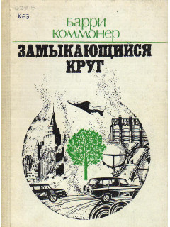 Замыкающийся круг. Природа, человек, технология.