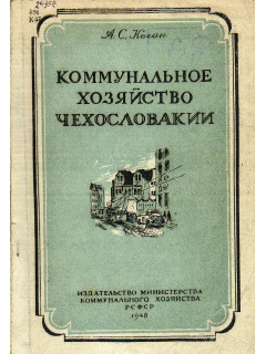 Коммунальное хозяйство чехословакии