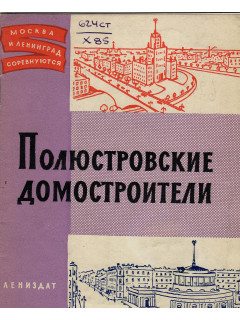 Полюстровские домостроители