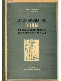 Хлорирование воды на железнодорожных водопроводах