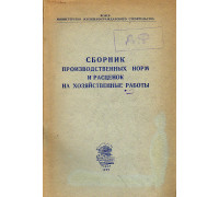 Сборник производственных норм и расценок на хозяйственные работы