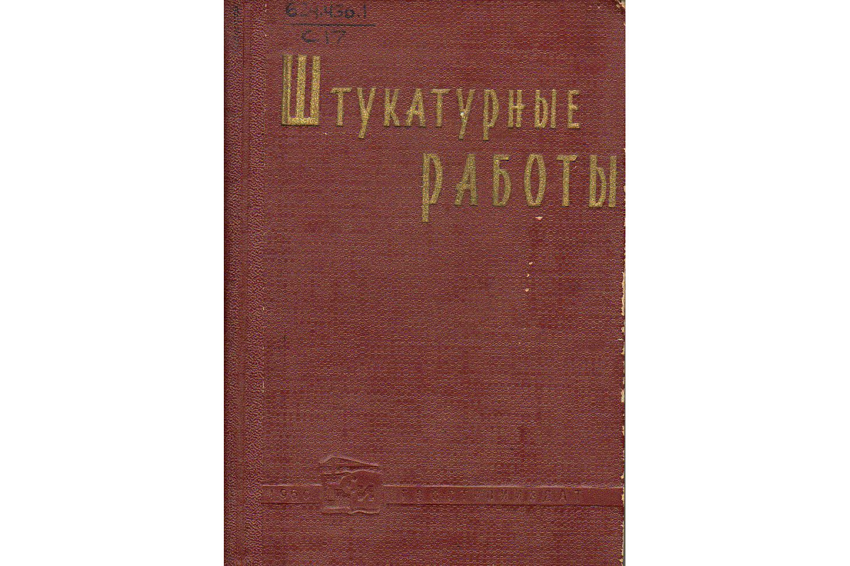 Книга Штукатурные работы. (-) 1960 г. Артикул: 11131337 купить