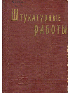 Штукатурные работы.