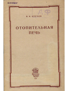 Отопительная печь