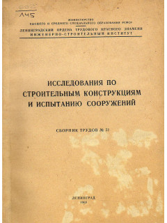 Исследования по строительным конструкциям и испытанию сооружений