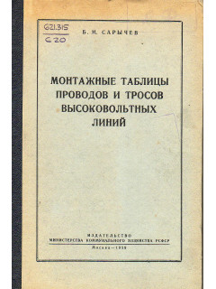 Монтажные таблицы проводов и тросов высоковольтных линий.