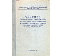 Сборник руководящих материалов по проектированию, изготовлению в монтажу стальных конструкций промышленных сооружений и гражданских зданий