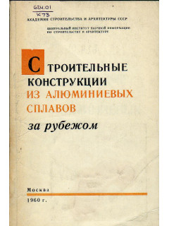 Строительные конструкции из алюминиевых сплавов