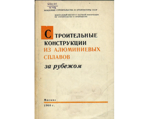 Строительные конструкции из алюминиевых сплавов