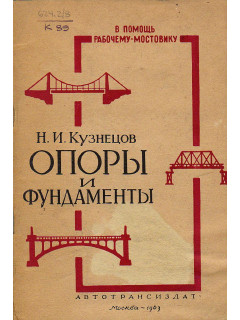 Опоры и фундаменты