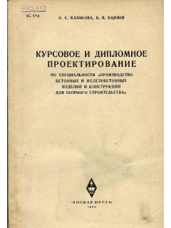Курсовое и дипломное проектирование по специальности «производство бетонных и железобетонных изделий и конструкций для сборного строительства»