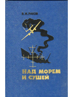 Над морем и сушей.Записки военного летчика.