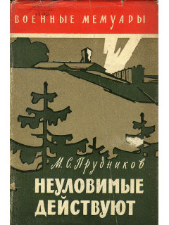 Неуловимые действуют.
