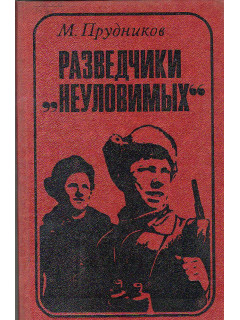Разведчики `Неуловимых`.