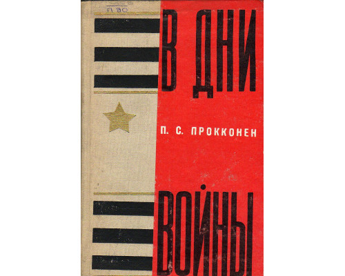 В дни войны.