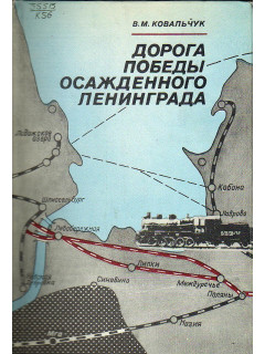 Дорога победы осажденного Ленинграда.