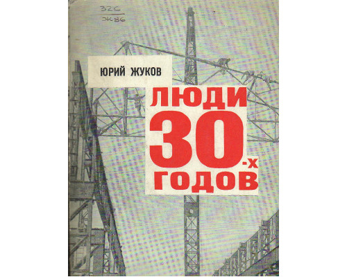 Люди 30-х годов.