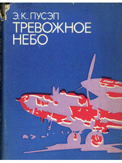 Тревожное небо.