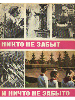 Никто не забыт и ничто не забыто 1941-1945.