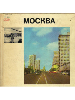 Москва. Фотоальбом.