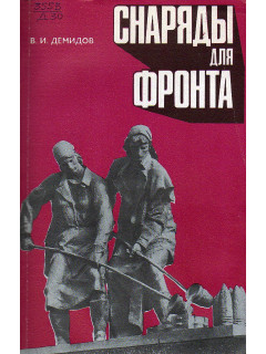 Снаряды для фронта: Документальная повесть.