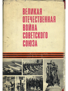 Великая Отечественная война Советского Союза 1941-1945.