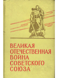 Великая отечественная война советского союза 1941 - 1945.Краткая история.