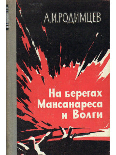 На берегах Мансанареса и Волги.