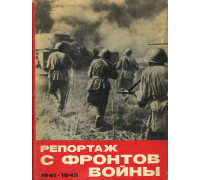 Репортаж с фронтов войны. 1941-1945 годы