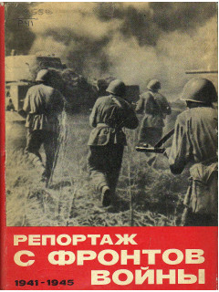 Репортаж с фронтов войны. 1941-1945 годы