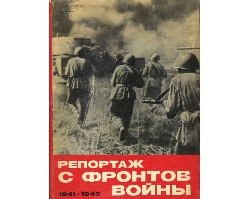 Репортаж с фронтов войны. 1941-1945 годы