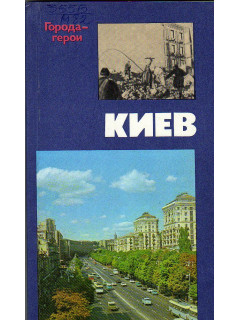 Киев.