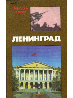 Ленинград.