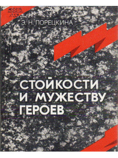 Стойкости и мужеству героев.