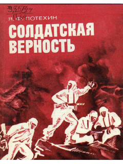 Солдатская верность.