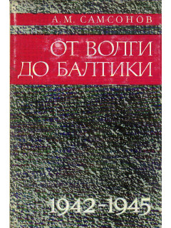 От Волги до Балтики. Очерк истории 3-го гвардейского механизированного корпуса.1942-1945 гг.