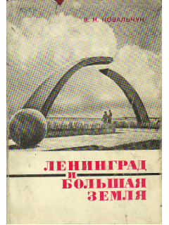 Ленинград и Большая Земля.