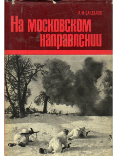На московском направлении.