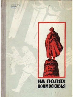 На полях Подмосковья.