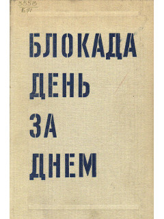 Блокада день за днем.