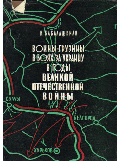 Воины-грузины в боях за Украину в годы Великой Отечественной войны.