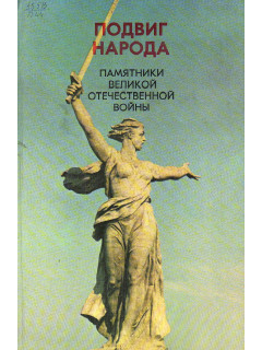 Подвиг народа. Памятники Великой Отечественной войны 1941-1945.