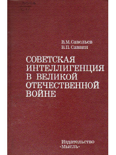 Советская интеллигенция в великой отечественной войне.