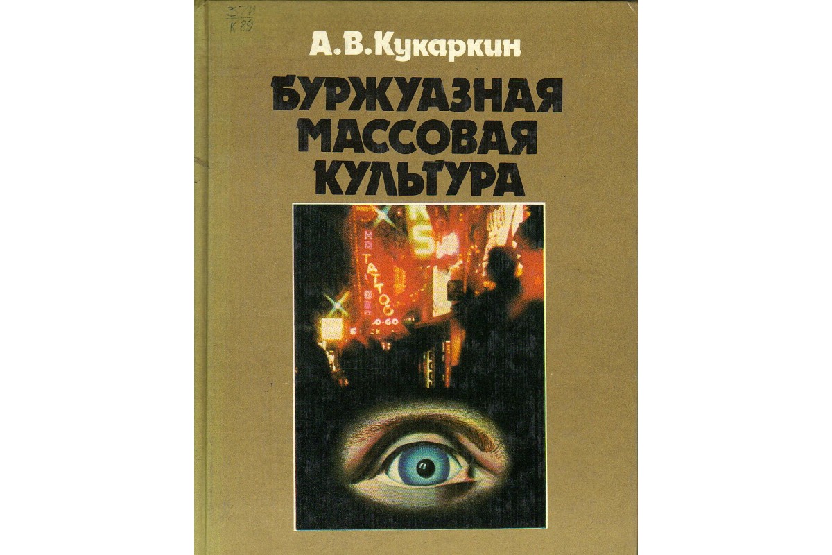 Книга Кукаркин буржуазная массовая культура. Буржуазная массовая культура.