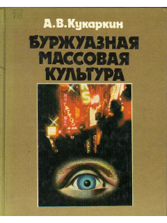 Буржуазная массовая культура.