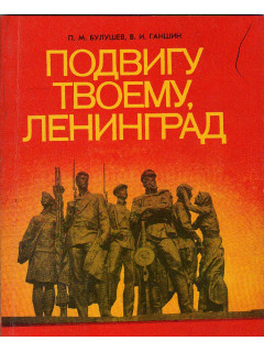Подвигу твоему, Ленинград